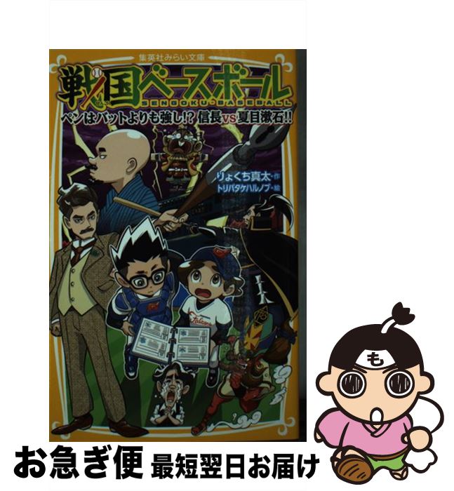 【中古】 戦国ベースボール　ペンはバットよりも強し！？信長vs夏目漱石！！ / りょくち 真太, トリバ..