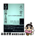 【中古】 大学の智と共育 カトリック大学の未来を探る / 宮本久雄, 山岡三治 / 教友社 [単行本]【ネコポス発送】