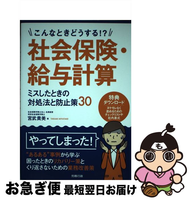 【中古】 社会保険・給与計算ミスしたときの対処法と防止策30 こんなときどうする！？ / 宮武貴美 / 労務行政 [単行本]【ネコポス発送】