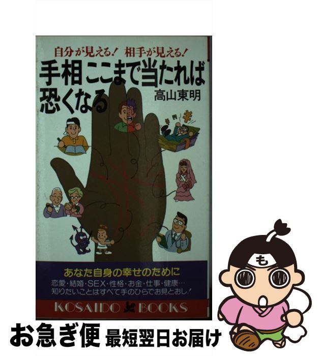 【中古】 手相ここまで当たれば恐くなる 自分が見える！相手が見える！ / 高山 東明 / 廣済堂出版 [新書]【ネコポス発送】