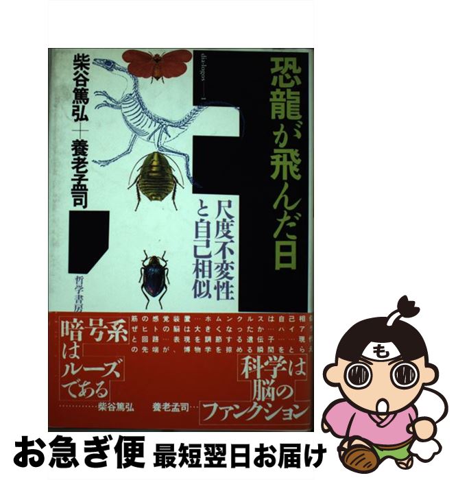 【中古】 恐竜が飛んだ日 尺度不変性と自己相似 / 柴谷 篤弘, 養老 孟司 / 哲学書房 [単行本]【ネコポス発送】