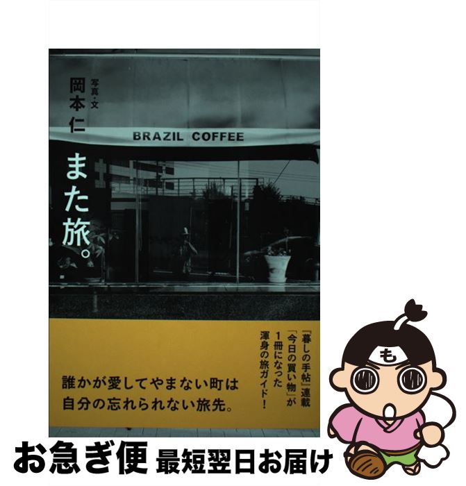 【中古】 また旅。 / 岡本仁 / 京阪神エルマガジン社 [単行本（ソフトカバー）]【ネコポス発送】