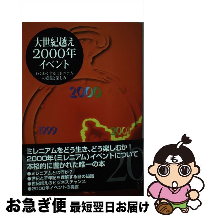 【中古】 大世紀越え・2000年イベント わくわくするミレニアムの意義と楽しみ / 日本イベント産業振興協会 / 日本イベント産業振興協会 [単行本]【ネコポス発送】