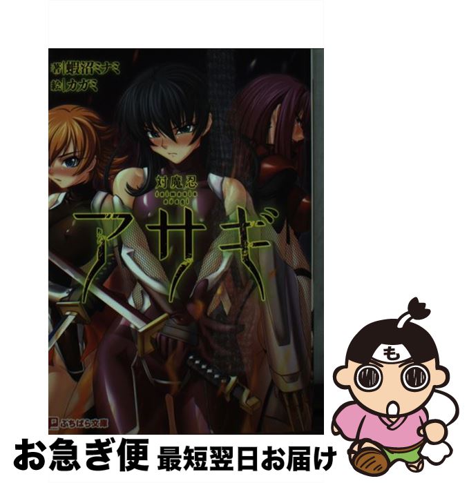 【中古】 対魔忍アサギ / 蝦沼ミナミ, カガミ, Lilith / パラダイム [文庫]【ネコポス発送】