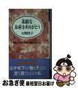 【中古】 素敵なお産をありがとう 離婚、子連れ再婚、高齢出産の末に / 大関 洋子 / 祥伝社 [新書]【ネコポス発送】