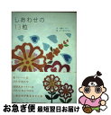 【中古】 しあわせの13粒 / 内藤 いづみ, まつおか さわこ / オフィスエム 単行本 【ネコポス発送】