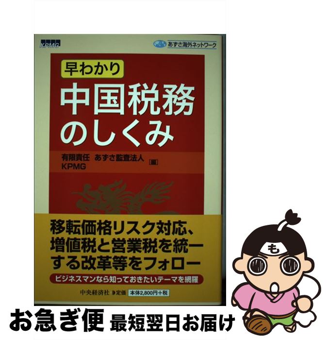 【中古】 早わかり中国税務のしくみ あずさ海外ネットワーク / 有限責任 あずさ監査法人, KPMG / 中央..