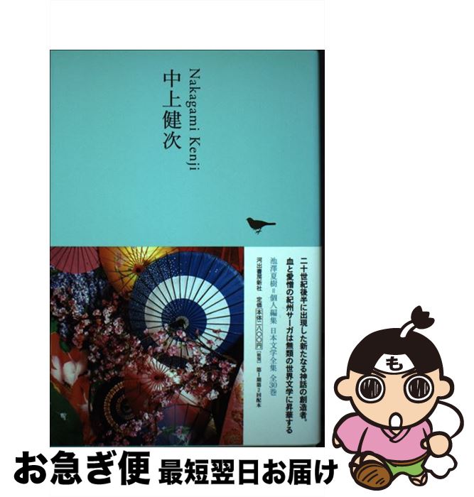【中古】 日本文学全集 23 / 中上 健次 / 河出書房新社 [単行本]【ネコポス発送】