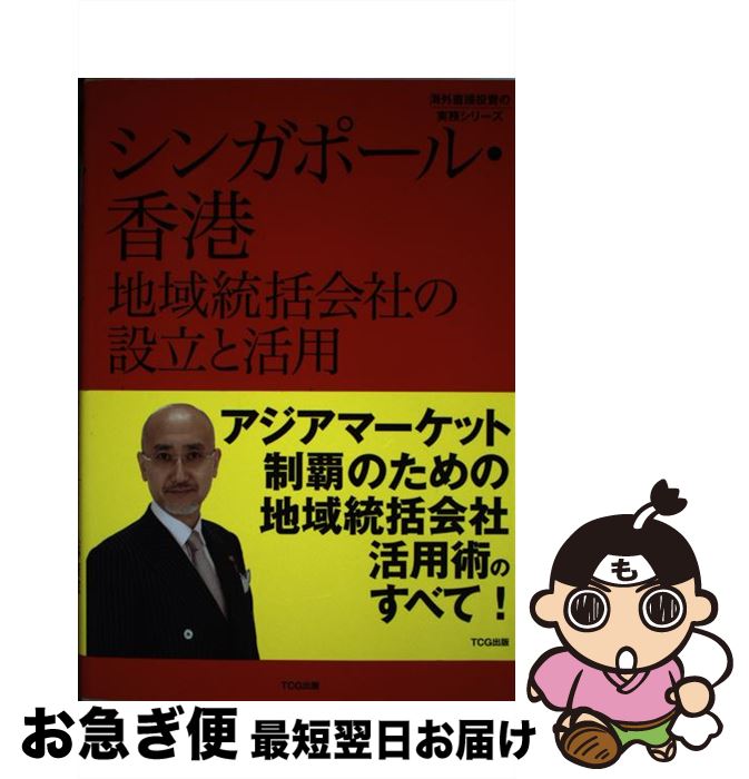 【中古】 シンガポール・香港地域統括会社の設立と活用 / 久野康成公認会計士事務所, 株式会社東京コン..