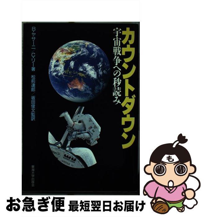  カウントダウン 宇宙戦争への秒読み / B.ヤサーニ, C.リー / 東海大学 