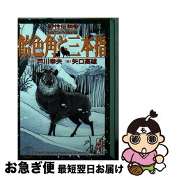 【中古】 野性伝説 7 / 戸川 幸夫, 矢口 高雄 / 講談社 [文庫]【ネコポス発送】