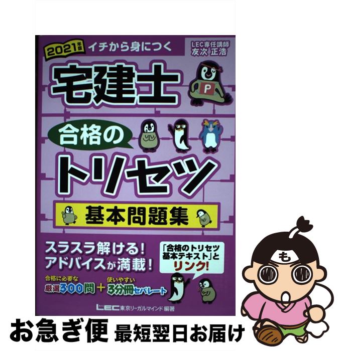 【中古】 宅建士合格のトリセツ基本問題集 2021年版 第3版 / 友次 正浩, 東京リーガルマインド LEC総合研究所 宅建士試験部 / 東京リーガルマインド...