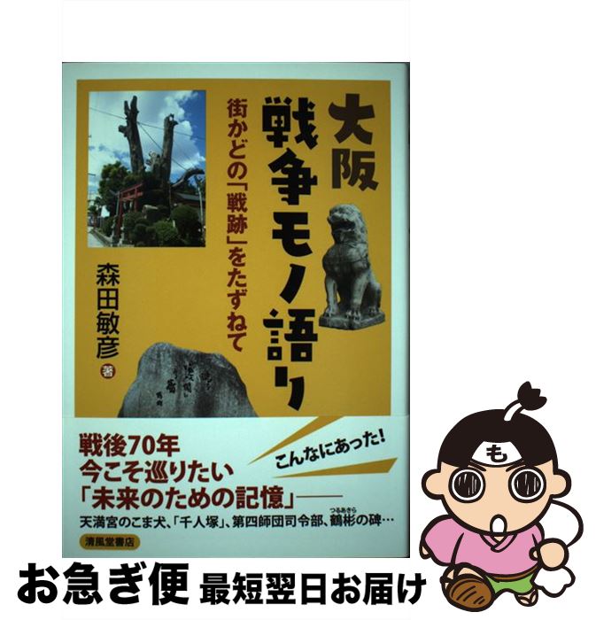 【中古】 大阪戦争モノ語り 街かどの「戦跡」をたずねて / 森田 敏彦 / 清風堂書店 [単行本（ソフトカバー）]【ネコポス発送】