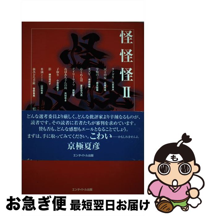 【中古】 怪怪怪 2 / 九里 東木/長屋 咲希/棚言 製陣/寺井 靖博/高知 ゆき/夏目 壱乃丞/俵 智章/小北 佳陽子/根村 佳代子/山田 和泉/菅野 秀晃, / [単行本（ソフトカバー）]【ネコポス発送】