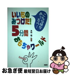 【中古】 いいものみつけた！5分間おもちゃワールド こんな紙があったら… / 木村 研 / 桐書房 [単行本]【ネコポス発送】