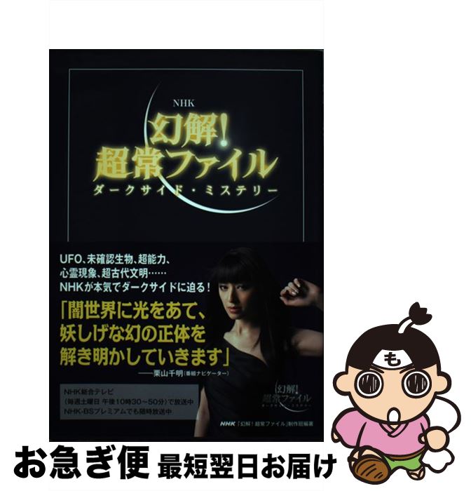 【中古】 NHK幻解！超常ファイルダークサイド・ミステリー / NHK「幻解! 超常ファイル」制作班 / NHK出版 [ムック]【ネコポス発送】