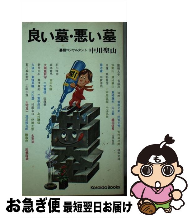 【中古】 良い墓・悪い墓 / 中川 聖山 / 廣済堂出版 [単行本]【ネコポス発送】