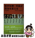 【中古】 若手知事・市長が政治を変える / 嘉田由紀子, 倉田哲郎, 熊谷俊人, 稲村和美, 松本武洋, 鈴木英敬, 佐藤大吾, 嘉田 由紀子, 未来政治塾 / 学芸出版社 [単行本]【ネコポス発送】