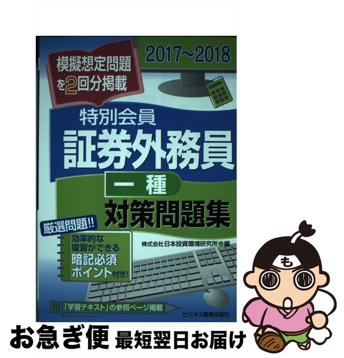 【中古】 特別会員証券外務員一種対策問題集 2017～2018 / 株式会社 日本投資環境研究所 / ビジネス教育出版社 [単行本]【ネコポス発送】