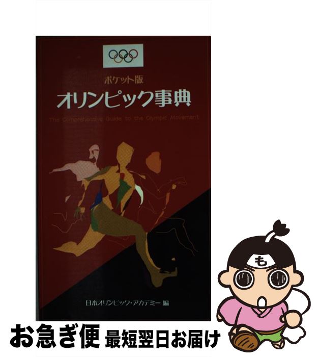 【中古】 オリンピック事典 ポケット版 / 日本オリンピック アカデミー / 楽 [ペーパーバック]【ネコポス発送】