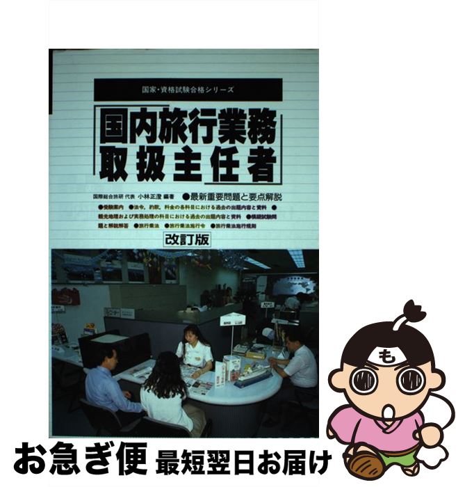 楽天もったいない本舗　お急ぎ便店【中古】 国内旅行業務取扱主任者 改訂版 / 国家 資格試験合格指導会 / 有紀書房 [単行本]【ネコポス発送】