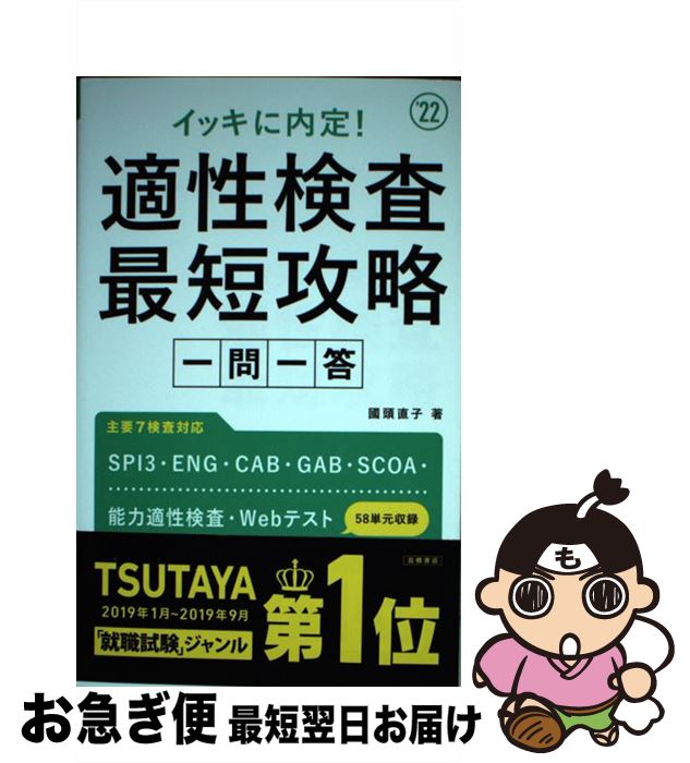 【中古】 イッキに内定！適性検査最短攻略一問一答 ’22 / 國頭直子 / 高橋書店 [単行本（ソフトカバー）]【ネコポス発送】