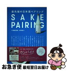 【中古】 最先端の日本酒ペアリング / 千葉 麻里絵, 宇都宮 仁 / 旭屋出版 [単行本]【ネコポス発送】