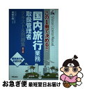 楽天もったいない本舗　お急ぎ便店【中古】 国内旅行業務取扱管理者テキスト＆問題集 この1冊で決める！！ 第2版 / 塚越公明 / 新星出版社 [単行本]【ネコポス発送】