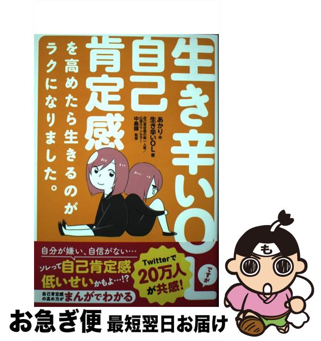 【中古】 生き辛いOLですが自己肯定感を高めたら生きるのがラクになりました。 / あかり*生き辛いOL, 中島輝 / SBクリエイティブ [単行本（ソフトカバー）]【ネコポス発送】