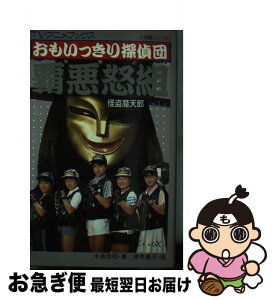 【中古】 おもいっきり探偵団・覇悪怒組 第1集 / 中島 信明 / 小学館 [新書]【ネコポス発送】