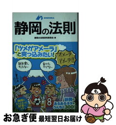 【中古】 静岡の法則 SHIZUOKA / 静岡の法則研究委員会 / アース・スターエンターテイメント [単行本]【ネコポス発送】