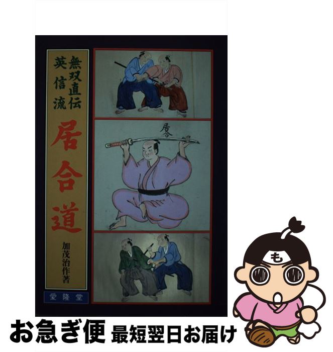 著者：加茂 治作出版社：愛隆堂サイズ：単行本ISBN-10：4750202398ISBN-13：9784750202396■こちらの商品もオススメです ● 江戸三〇〇年吉原のしきたり / 青春出版社 / 青春出版社 [単行本] ● 早わかり新選組 / 山村 竜也 / 日本実業出版社 [単行本] ● ろくでなしBLUES（ボクシング対抗試合編3） / 森田 まさのり / 集英社 [ムック] ● ろくでなしBLUES（対大阪極東高校川島編2） / 森田 まさのり / 集英社 [ムック] ● 落語入門 / CCRE / CCRE [単行本] ● 図説新選組史跡紀行 / 萩尾 農 / 学研プラス [ムック] ● 図説新選組幕末斬闘賦 / 歴史群像編集部 / 学研プラス [ムック] ● 落語 / 橘 左近 / 実業之日本社 [単行本] ● 剣道の学習指導 / 全国教育系大学学部剣道連盟研究部会 / 不昧堂出版 [単行本] ● 剣豪列伝 / 岸 祐二, 加来 耕三 / ナツメ社 [単行本] ● 落語を聞くおう！ / 林家木久扇 / 三才ブックス [単行本] ● 日本法制史 / 牧 英正, 藤原 秋久 / 青林書院 [単行本] ● 日本法制史史料60選 / 芦書房 / 芦書房 [ペーパーバック] ● マンガ実戦karate（空手）入門 / 格闘王編集部細倉 徹 / 福昌堂 [ペーパーバック] ● 居合道入門 / 加茂 治作 / 愛隆堂 [単行本] ■通常24時間以内に出荷可能です。■ネコポスで送料は1～3点で298円、4点で328円。5点以上で600円からとなります。※2,500円以上の購入で送料無料。※多数ご購入頂いた場合は、宅配便での発送になる場合があります。■ただいま、オリジナルカレンダーをプレゼントしております。■送料無料の「もったいない本舗本店」もご利用ください。メール便送料無料です。■まとめ買いの方は「もったいない本舗　おまとめ店」がお買い得です。■中古品ではございますが、良好なコンディションです。決済はクレジットカード等、各種決済方法がご利用可能です。■万が一品質に不備が有った場合は、返金対応。■クリーニング済み。■商品画像に「帯」が付いているものがありますが、中古品のため、実際の商品には付いていない場合がございます。■商品状態の表記につきまして・非常に良い：　　使用されてはいますが、　　非常にきれいな状態です。　　書き込みや線引きはありません。・良い：　　比較的綺麗な状態の商品です。　　ページやカバーに欠品はありません。　　文章を読むのに支障はありません。・可：　　文章が問題なく読める状態の商品です。　　マーカーやペンで書込があることがあります。　　商品の痛みがある場合があります。