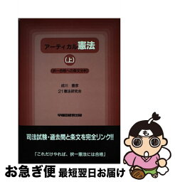 【中古】 アーティカル憲法 上巻 / 成川 豊彦 / 早稲田経営出版 [単行本]【ネコポス発送】