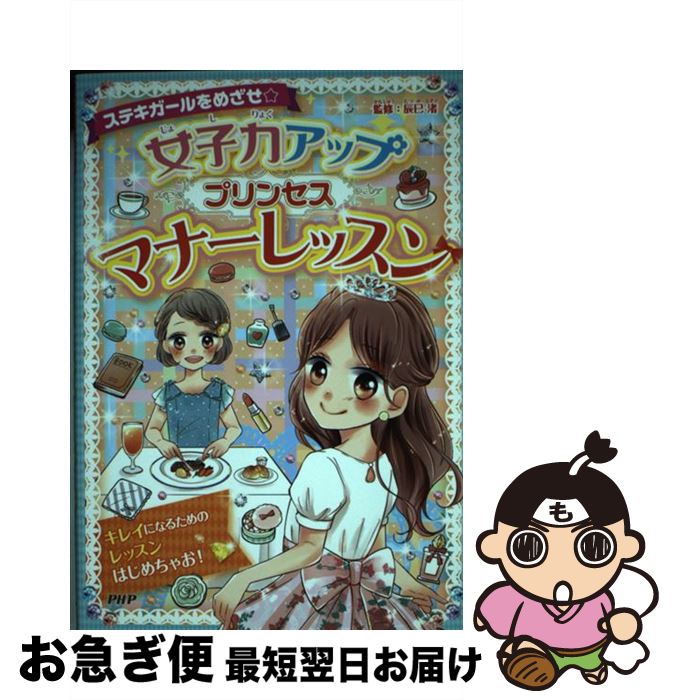 【中古】 女子力アッププリンセスマナーレッスン ステキガールをめざせ☆ / 辰巳　渚 / PHP研究所 [単行..