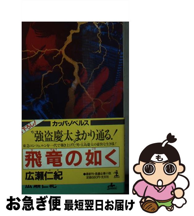 【中古】 飛竜の如く 小説・五島慶太　長編企業小説 / 広瀬 仁紀 / 光文社 [新書]【ネコポス発送】