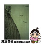 【中古】 国語総合 改訂版 (国総357) / 筑摩書房 / 井島正博 　他 / 筑摩書房 [その他]【ネコポス発送】