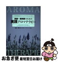 【中古】 医師・薬剤師のための実践アロマテラピー 芳香療法のインテリジェンス / 「医師・薬剤師のための実践アロマテラピー」編集委員会, / [単行本(ソフトカ...