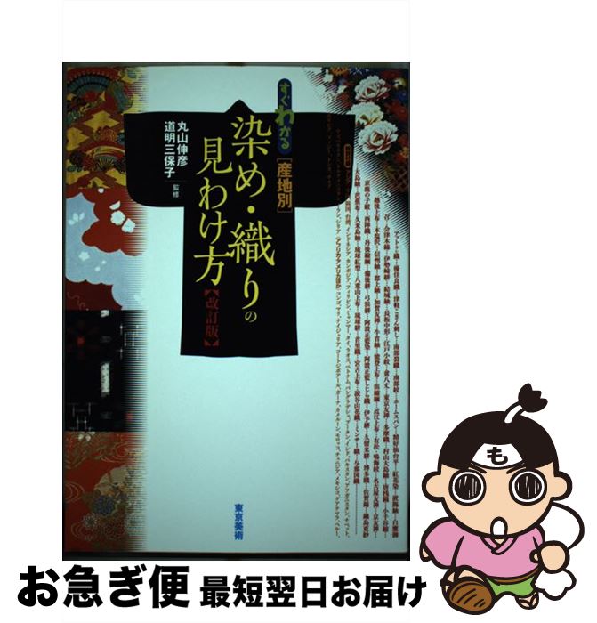 【中古】 すぐわかる産地別染め・織りの見わけ方 改訂版 / 丸山伸彦, 道明三保子 / 東京美術 [単行本]【ネコポス発送】