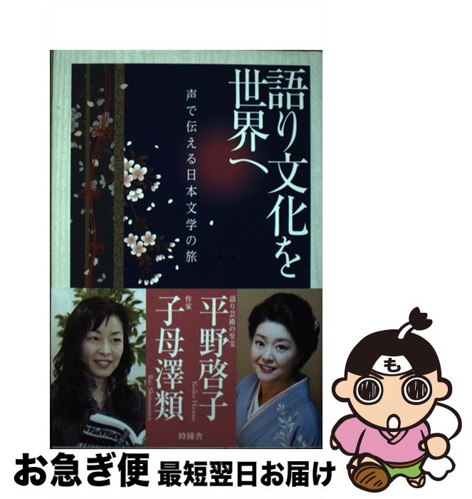 【中古】 語り文化を世界へ 声で伝える日本文学の旅 / 平野 啓子, 子母澤 類 / 北國新聞社 [単行本]【ネコポス発送】