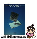 【中古】 よくあたるトランプ占い / 石川 雅弘 / 有紀書房 [単行本]【ネコポス発送】