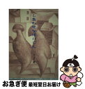 【中古】 しあわせなはいじん / りょう 城, モノクローム・プロジェクト 発行 / らんか社 [単行本]【ネコポス発送】