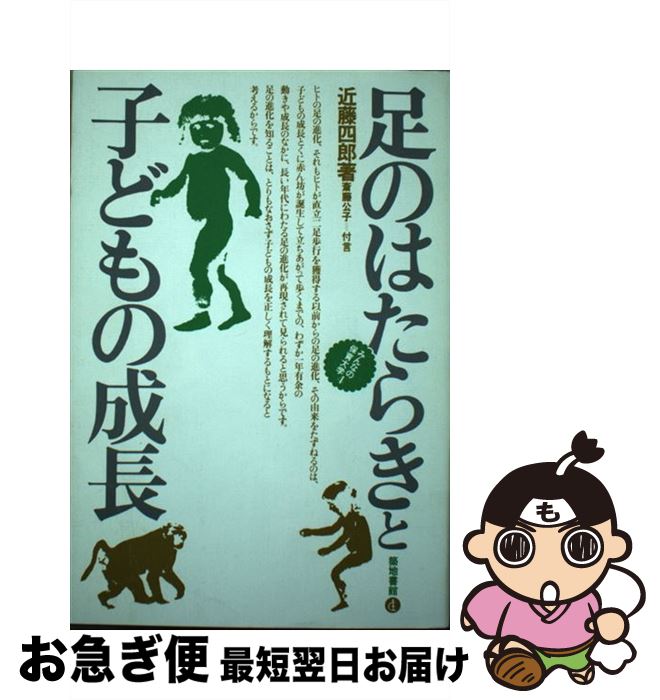 【中古】 足のはたらきと子どもの成長 / 近藤 四郎 / 河出興産 [ペーパーバック]【ネコポス発送】