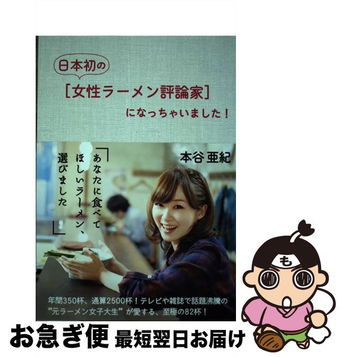 著者：本谷 亜紀出版社：扶桑社サイズ：単行本ISBN-10：4594067689ISBN-13：9784594067687■通常24時間以内に出荷可能です。■ネコポスで送料は1～3点で298円、4点で328円。5点以上で600円からとなります。※2,500円以上の購入で送料無料。※多数ご購入頂いた場合は、宅配便での発送になる場合があります。■ただいま、オリジナルカレンダーをプレゼントしております。■送料無料の「もったいない本舗本店」もご利用ください。メール便送料無料です。■まとめ買いの方は「もったいない本舗　おまとめ店」がお買い得です。■中古品ではございますが、良好なコンディションです。決済はクレジットカード等、各種決済方法がご利用可能です。■万が一品質に不備が有った場合は、返金対応。■クリーニング済み。■商品画像に「帯」が付いているものがありますが、中古品のため、実際の商品には付いていない場合がございます。■商品状態の表記につきまして・非常に良い：　　使用されてはいますが、　　非常にきれいな状態です。　　書き込みや線引きはありません。・良い：　　比較的綺麗な状態の商品です。　　ページやカバーに欠品はありません。　　文章を読むのに支障はありません。・可：　　文章が問題なく読める状態の商品です。　　マーカーやペンで書込があることがあります。　　商品の痛みがある場合があります。