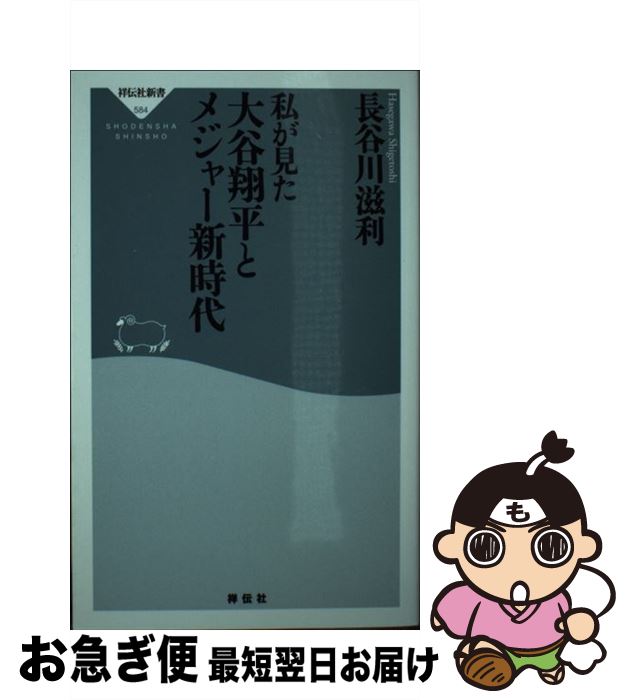 【中古】 私が見た大谷翔平とメジャー新時代 / 長谷川 滋利 / 祥伝社 [新書]【ネコポス発送】