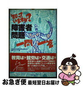 【中古】 知っていますか？障害者問題一問一答 / 全国障害者解放運動連絡会議関西ブロック / 解放出版社 [単行本]【ネコポス発送】