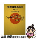 【中古】 地方選挙の手引 平成7年 / 自治省選挙部 / ぎょうせい [単行本]【ネコポス発送】