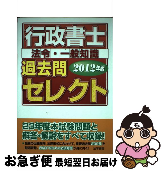 【中古】 行政書士過去問セレクト 法令・一般知識 2012年版 / 法学書院編集部 / 法学書院 [単行本]【ネコポス発送】