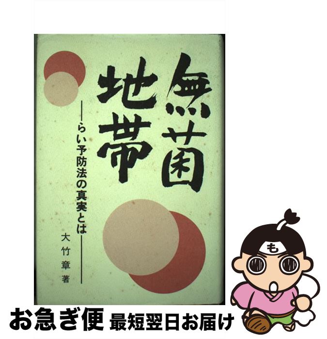 【中古】 無菌地帯 らい予防法の真実とは / 大竹 章 / 草土文化 [単行本]【ネコポス発送】