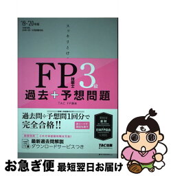 【中古】 スッキリとける過去＋予想問題FP技能士3級 2019ー2020年版 / TAC FP講座 / TAC出版 [単行本（ソフトカバー）]【ネコポス発送】