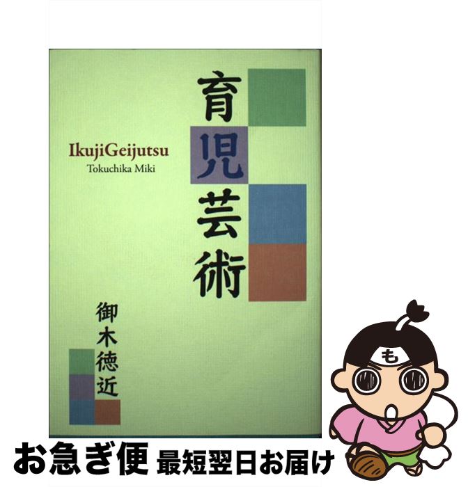 【中古】 育児芸術 / 御木徳近 / 芸術生活社 [単行本]【ネコポス発送】
